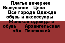 Платье вечернее. Выпускное › Цена ­ 15 000 - Все города Одежда, обувь и аксессуары » Женская одежда и обувь   . Архангельская обл.,Пинежский 